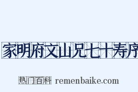 家明府文山兄七十寿序是什么意思的图片